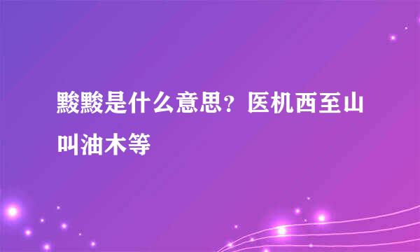 黢黢是什么意思？医机西至山叫油木等