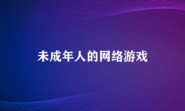 未成年人的网络游戏