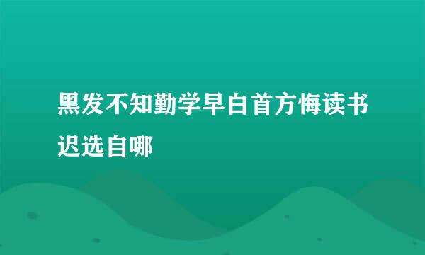 黑发不知勤学早白首方悔读书迟选自哪