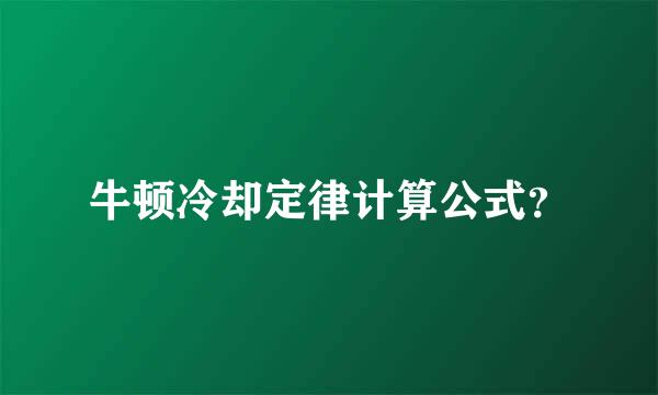 牛顿冷却定律计算公式？