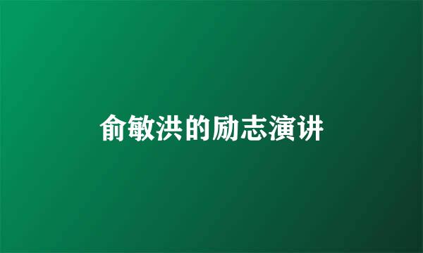 俞敏洪的励志演讲