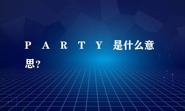 P A R T Y 是什么意思？