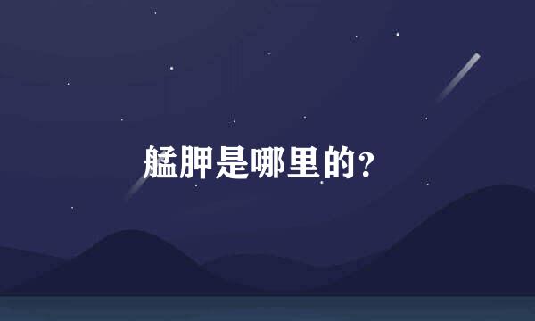 艋胛是哪里的？