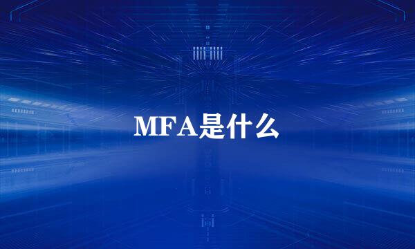 MFA是什么