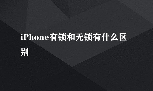 iPhone有锁和无锁有什么区别