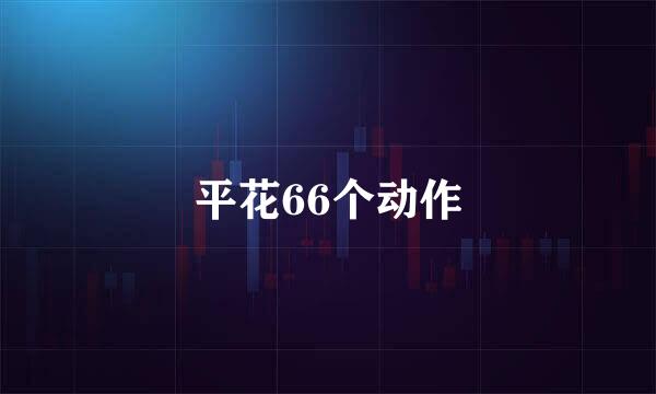 平花66个动作