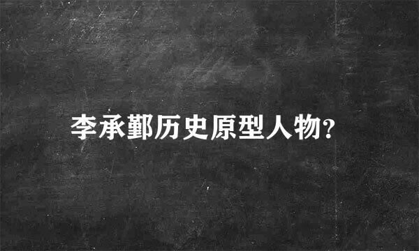 李承鄞历史原型人物？