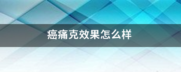 癌痛克效果怎么样