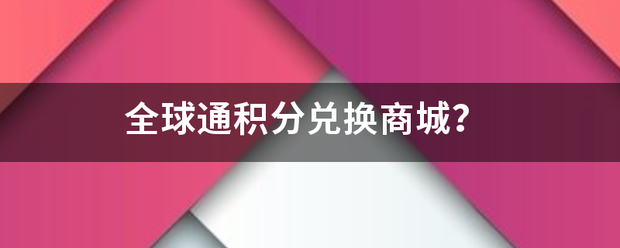 全球通积分兑换商城？