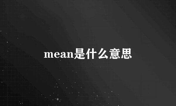 mean是什么意思