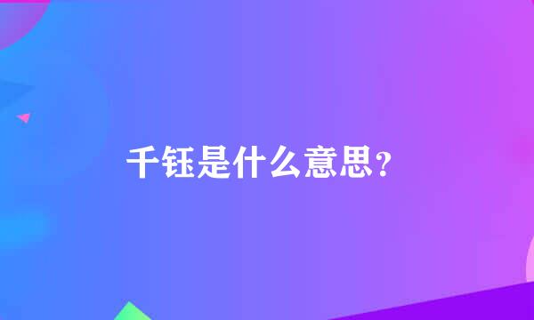 千钰是什么意思？