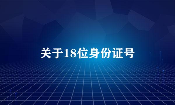 关于18位身份证号