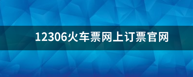 12306火车票网上订票官网