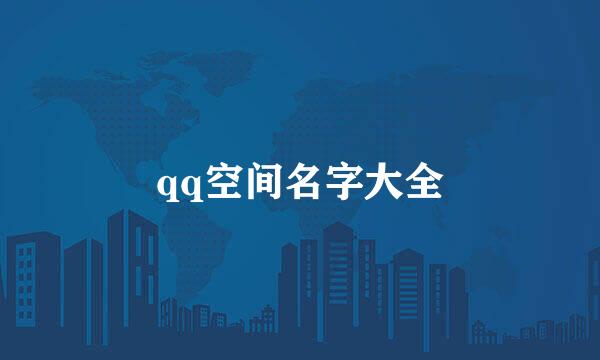 qq空间名字大全