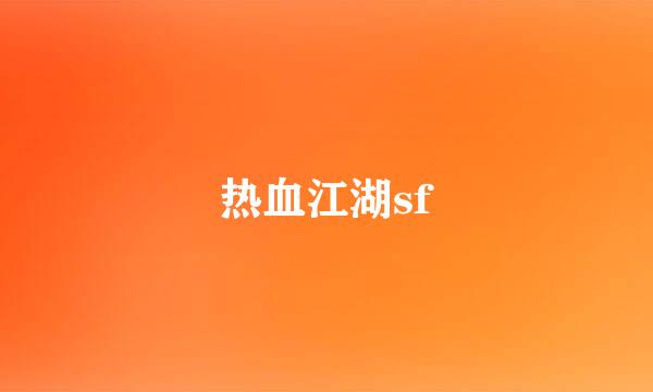 热血江湖sf