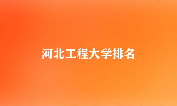 河北工程大学排名