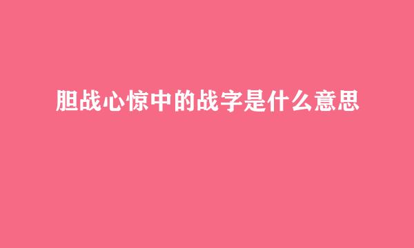 胆战心惊中的战字是什么意思