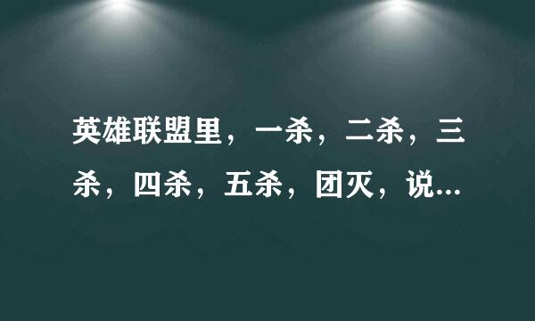 英雄联盟里，一杀，二杀，三杀，四杀，五杀，团灭，说的英语是什么啊？