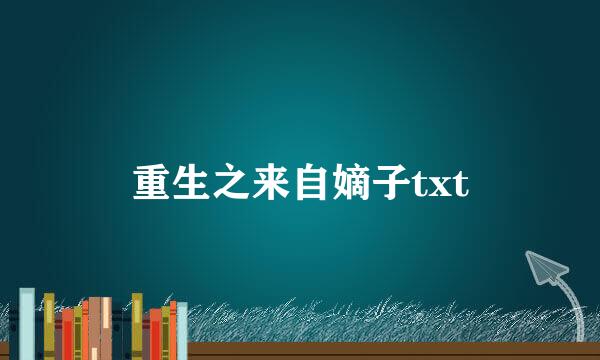 重生之来自嫡子txt