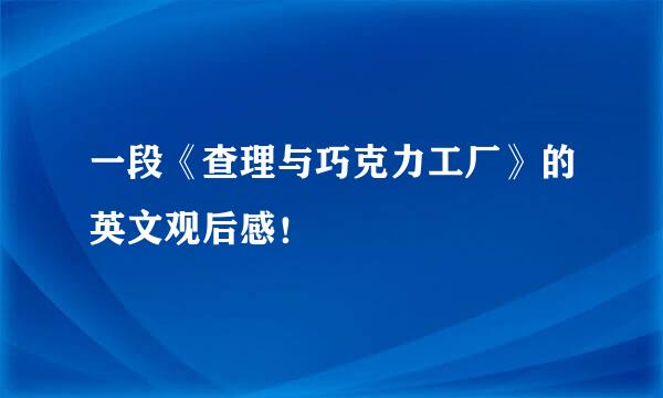 一段《查理与巧克力工厂》的英文观后感！