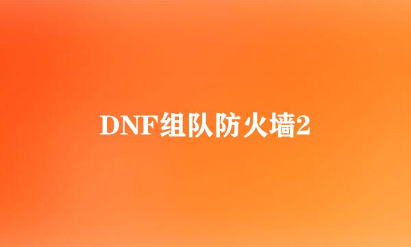 DNF组队防火墙2