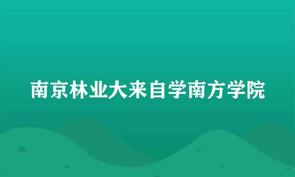 南京林业大来自学南方学院