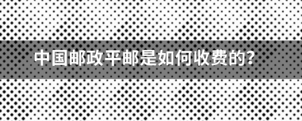 中国邮政平邮是如何收费的？