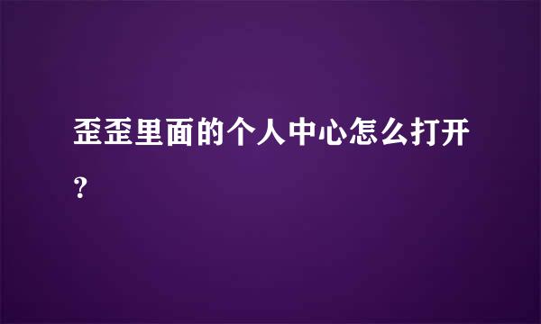 歪歪里面的个人中心怎么打开？