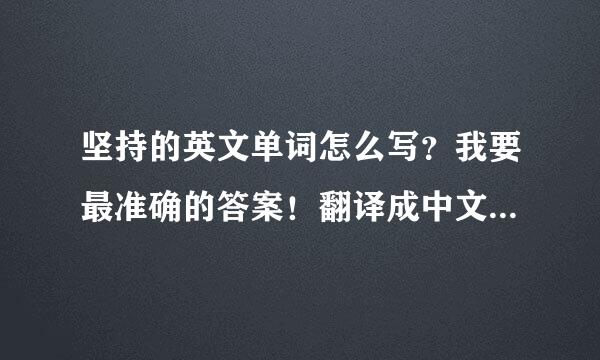 坚持的英文单词怎么写？我要最准确的答案！翻译成中文该怎么读？