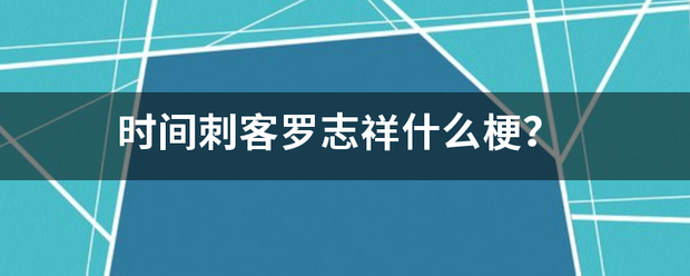 时间刺客罗志祥什么梗？