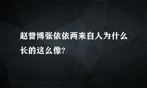 赵誉博张依依两来自人为什么长的这么像?