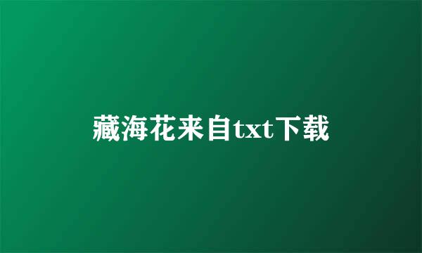 藏海花来自txt下载