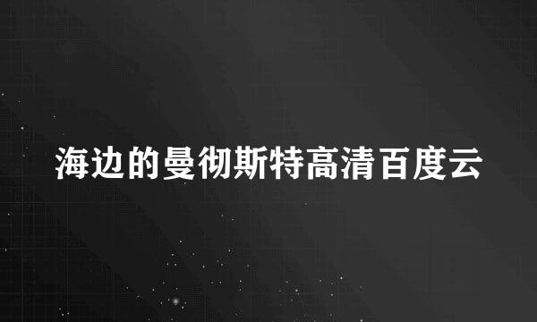 海边的曼彻斯特高清百度云