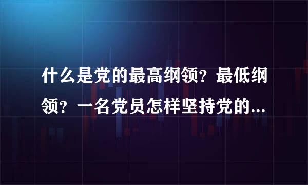 什么是党的最高纲领？最低纲领？一名党员怎样坚持党的最高纲领和最低纲领的辩证统一？