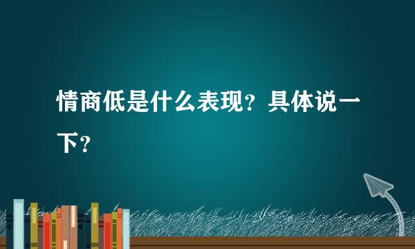 情商低是什么表现？具体说一下？