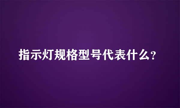 指示灯规格型号代表什么？