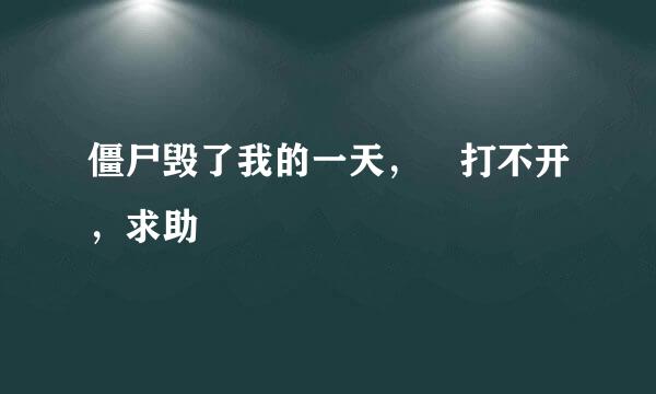 僵尸毁了我的一天， 打不开，求助