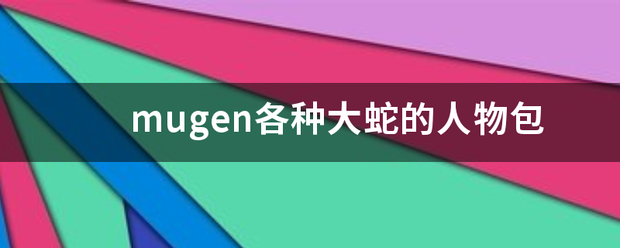 mugen各种大蛇的人物包