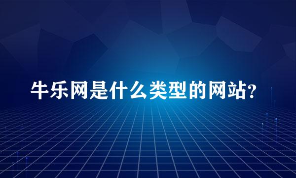 牛乐网是什么类型的网站？