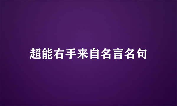 超能右手来自名言名句