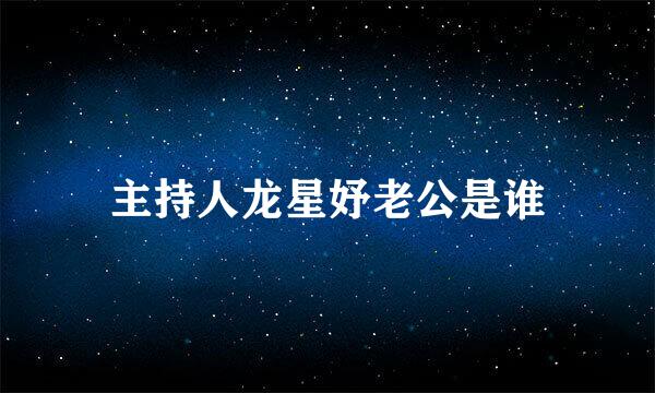 主持人龙星妤老公是谁