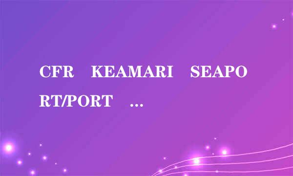 CFR KEAMARI SEAPORT/PORT QASIM,PAKISTAN是两个不同的港口吗?