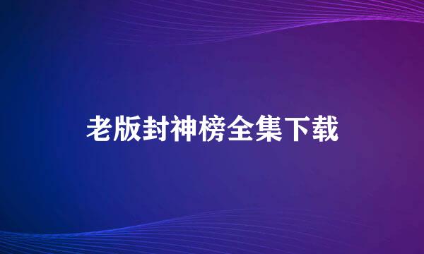 老版封神榜全集下载