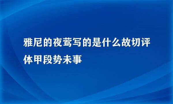 雅尼的夜莺写的是什么故切评体甲段势未事