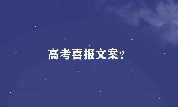 高考喜报文案？