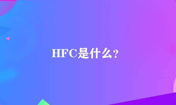 HFC是什么？