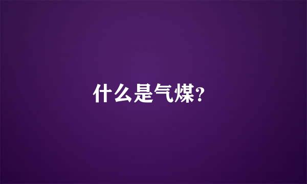 什么是气煤？