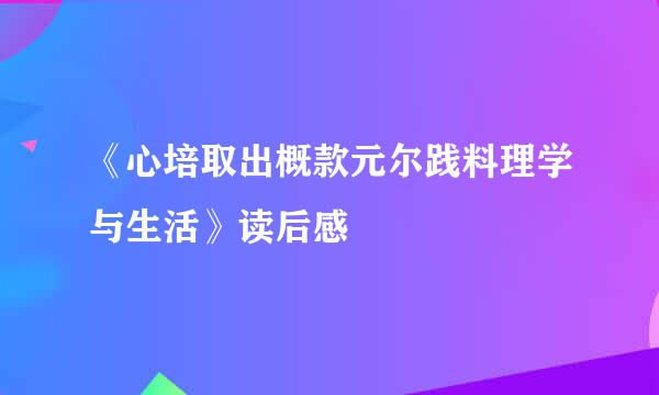 《心培取出概款元尔践料理学与生活》读后感