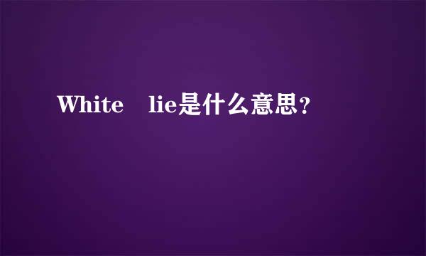 White lie是什么意思？