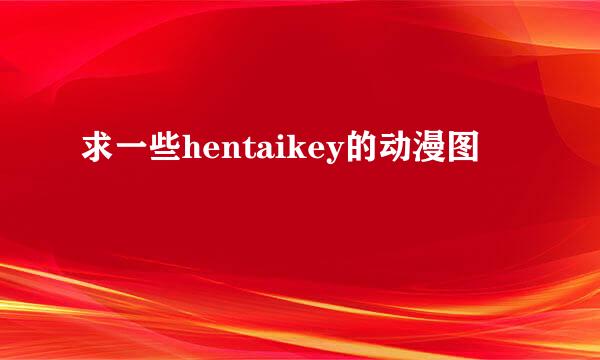 求一些hentaikey的动漫图